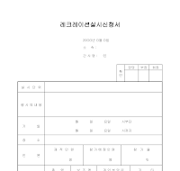 레크레이션실시신청서 레크레이션실시신청서